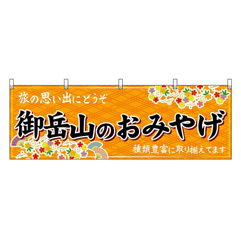 P・O・Pプロダクツ 横幕 御岳山のおみやげ 橙 47732 1枚（ご注文単位1枚）【直送品】