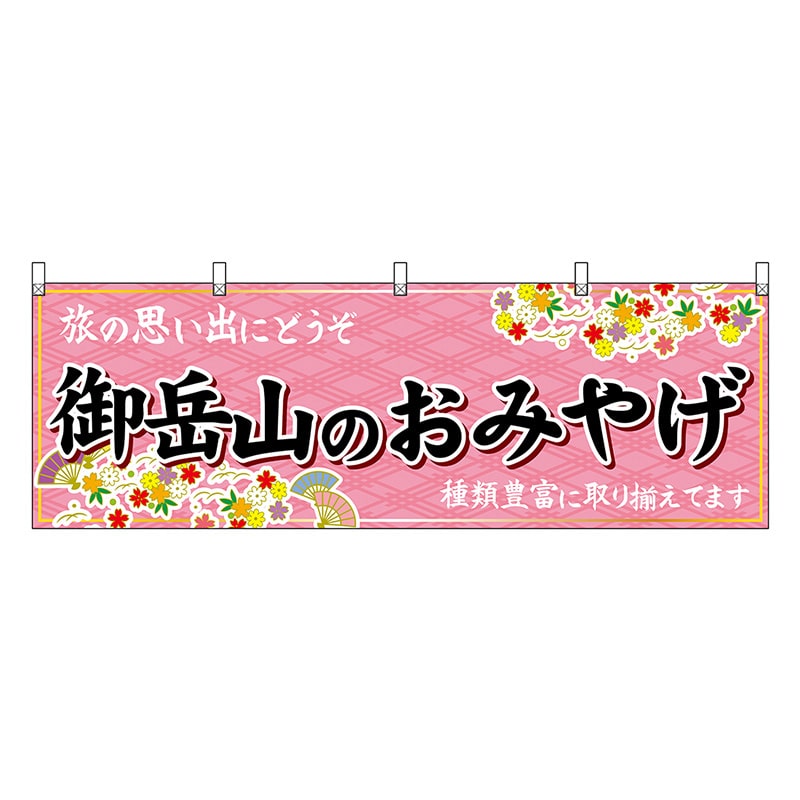 P・O・Pプロダクツ 横幕 御岳山のおみやげ ピンク 47733 1枚（ご注文単位1枚）【直送品】