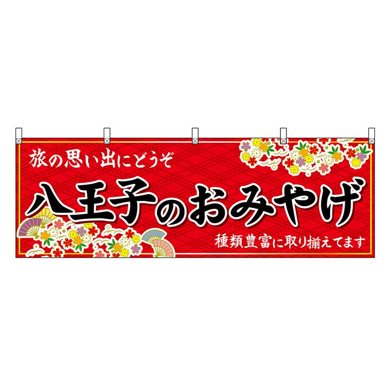 P・O・Pプロダクツ 横幕 八王子のおみやげ 赤 47734 1枚（ご注文単位1枚）【直送品】