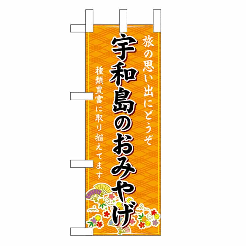 P・O・Pプロダクツ ミニのぼり 宇和島のおみやげ 橙 47777 1枚（ご注文単位1枚）【直送品】