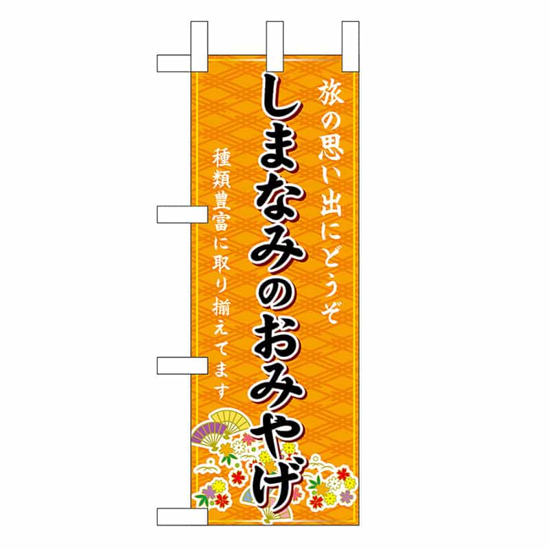 P・O・Pプロダクツ ミニのぼり しまなみのおみやげ 橙 47789 1枚（ご注文単位1枚）【直送品】