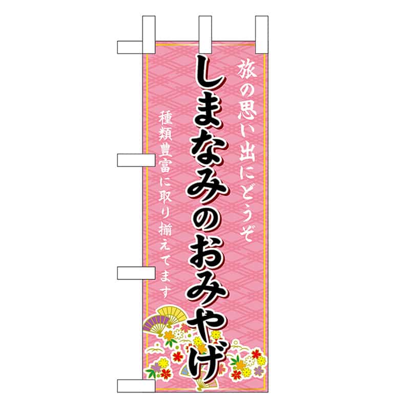 P・O・Pプロダクツ ミニのぼり しまなみのおみやげ 47790 1枚（ご注文単位1枚）【直送品】