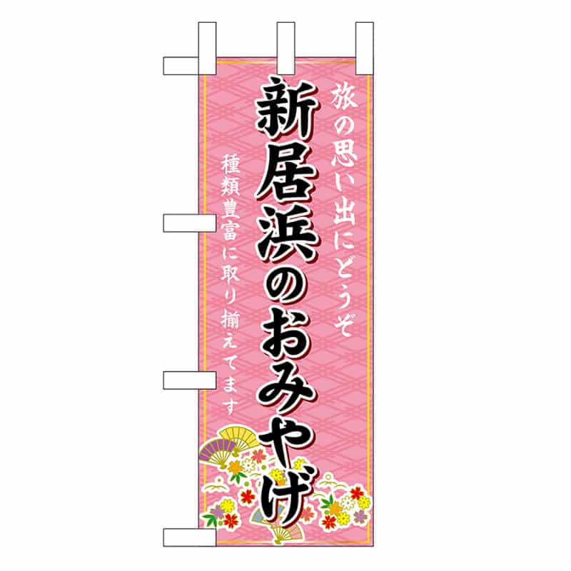 P・O・Pプロダクツ ミニのぼり 新居浜のおみやげ 47796 1枚（ご注文単位1枚）【直送品】