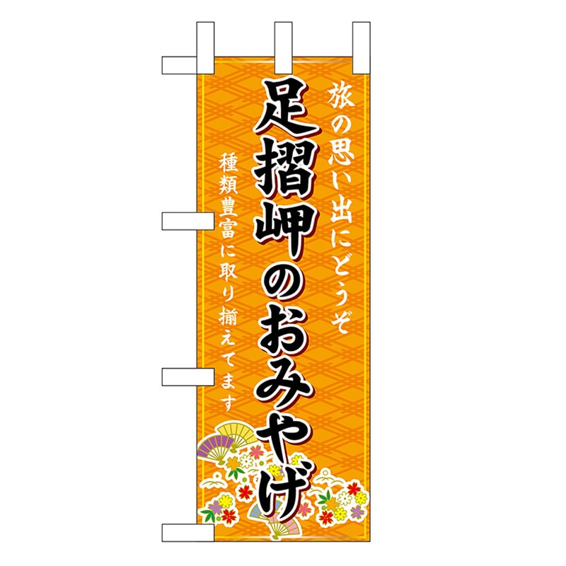P・O・Pプロダクツ ミニのぼり 足摺岬のおみやげ 橙 47831 1枚（ご注文単位1枚）【直送品】