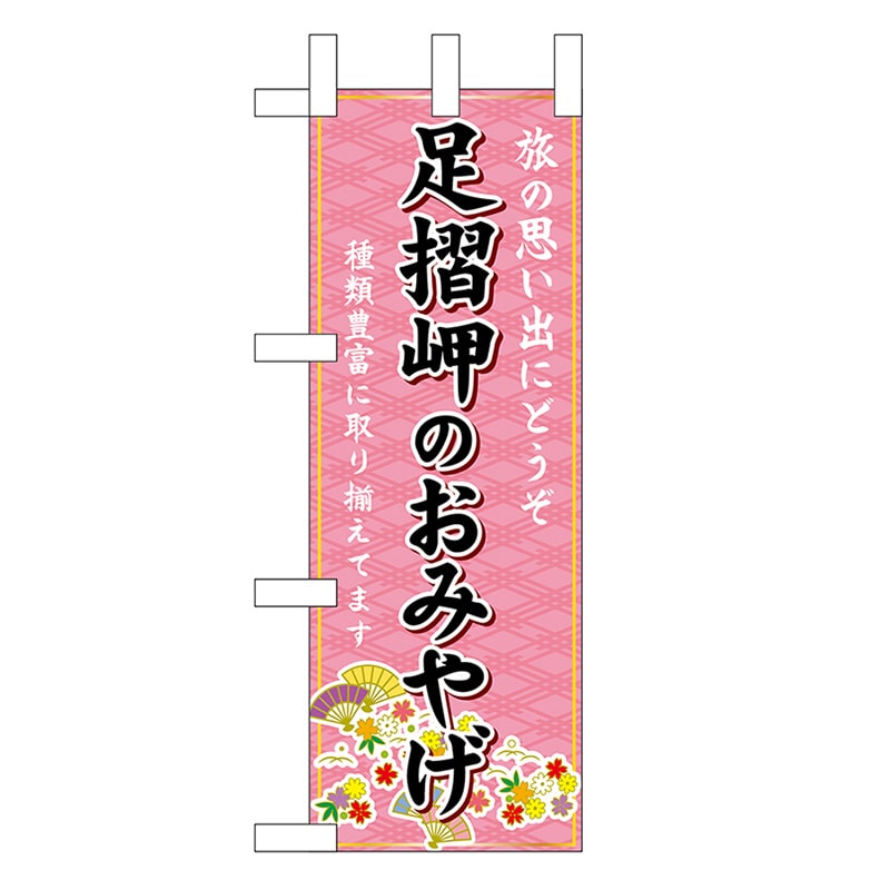 P・O・Pプロダクツ ミニのぼり 足摺岬のおみやげ 47832 1枚（ご注文単位1枚）【直送品】