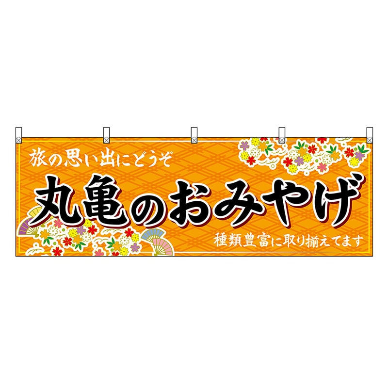 P・O・Pプロダクツ 横幕 丸亀のおみやげ 橙 47837 1枚（ご注文単位1枚）【直送品】