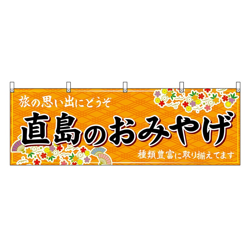 P・O・Pプロダクツ 横幕 直島のおみやげ 橙 47840 1枚（ご注文単位1枚）【直送品】