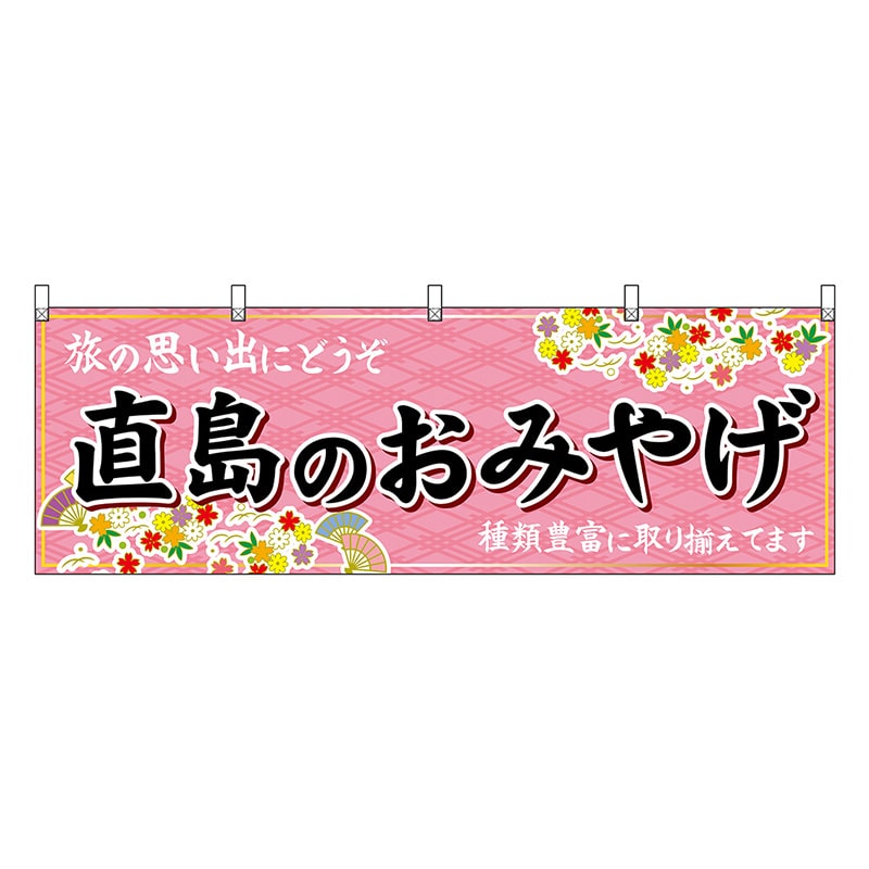 P・O・Pプロダクツ 横幕 直島のおみやげ ピンク 47841 1枚（ご注文単位1枚）【直送品】