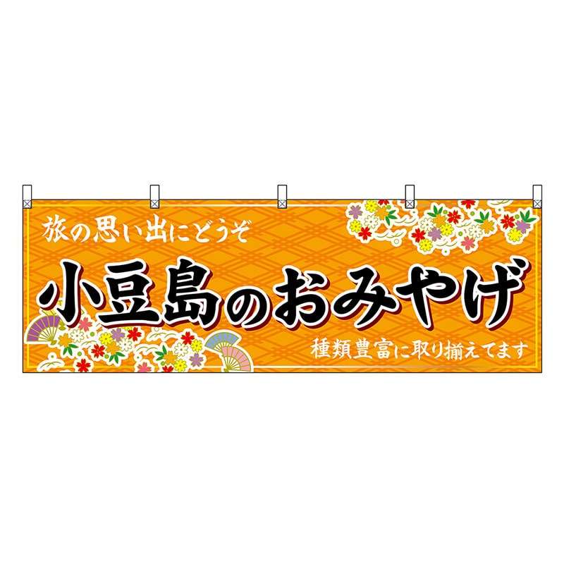 P・O・Pプロダクツ 横幕 小豆島のおみやげ 橙 47843 1枚（ご注文単位1枚）【直送品】