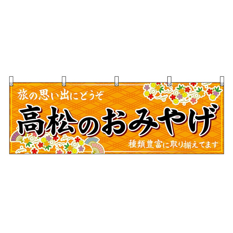 P・O・Pプロダクツ 横幕 高松のおみやげ 橙 47846 1枚（ご注文単位1枚）【直送品】