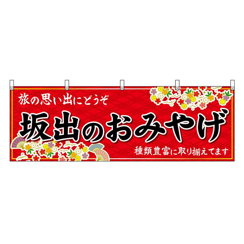 P・O・Pプロダクツ 横幕 坂出のおみやげ 赤 47848 1枚（ご注文単位1枚）【直送品】