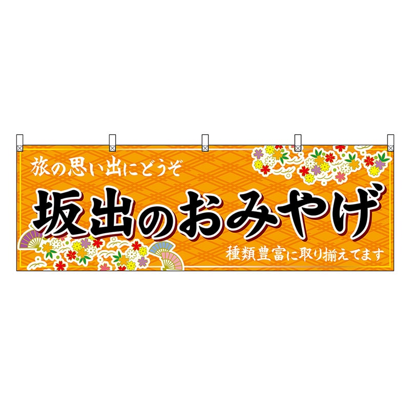 P・O・Pプロダクツ 横幕 坂出のおみやげ 橙 47849 1枚（ご注文単位1枚）【直送品】