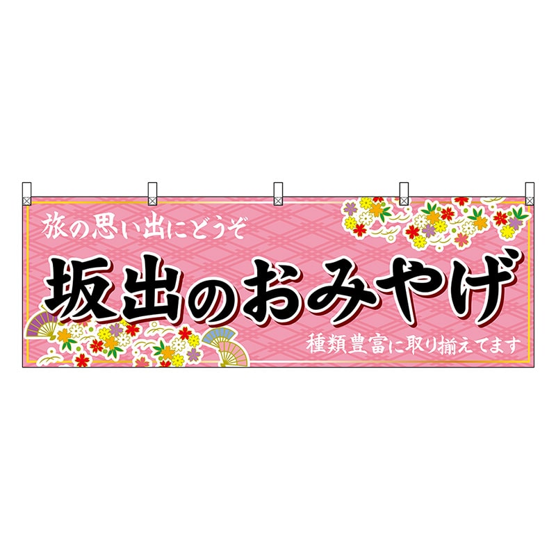 P・O・Pプロダクツ 横幕 坂出のおみやげ ピンク 47850 1枚（ご注文単位1枚）【直送品】