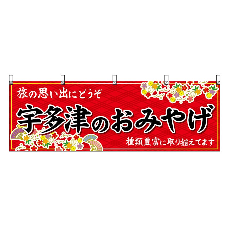 P・O・Pプロダクツ 横幕 宇多津のおみやげ 赤 47851 1枚（ご注文単位1枚）【直送品】