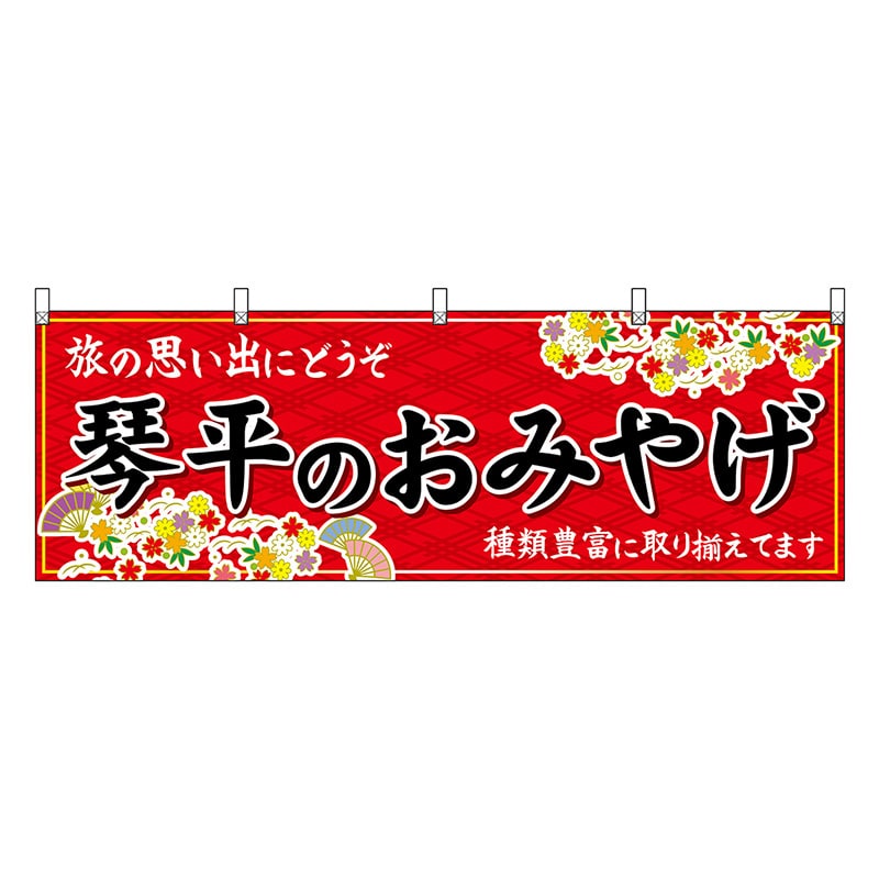 P・O・Pプロダクツ 横幕 琴平のおみやげ 赤 47854 1枚（ご注文単位1枚）【直送品】