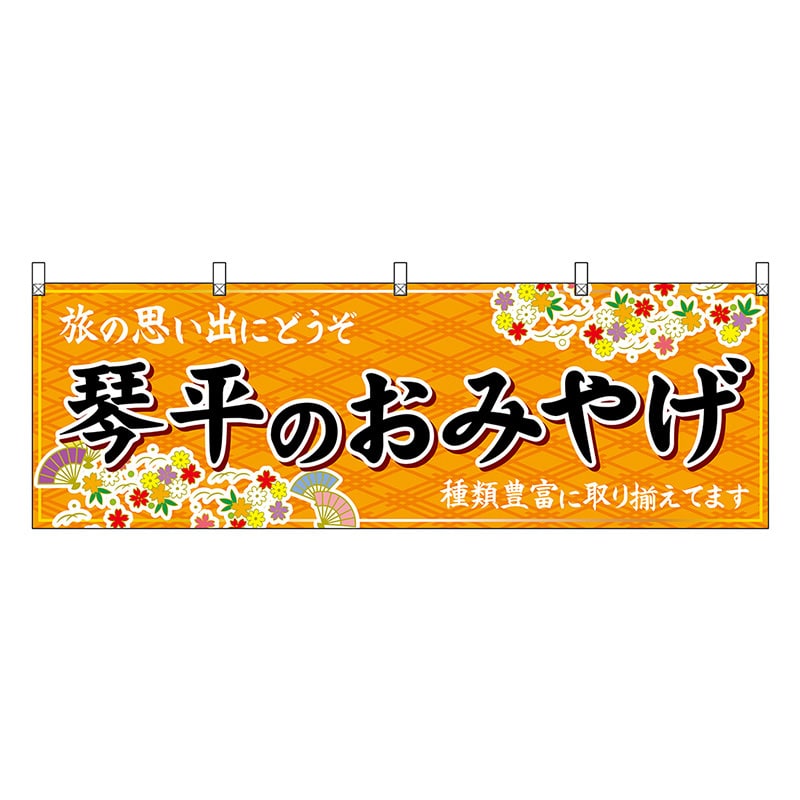 P・O・Pプロダクツ 横幕 琴平のおみやげ 橙 47855 1枚（ご注文単位1枚）【直送品】