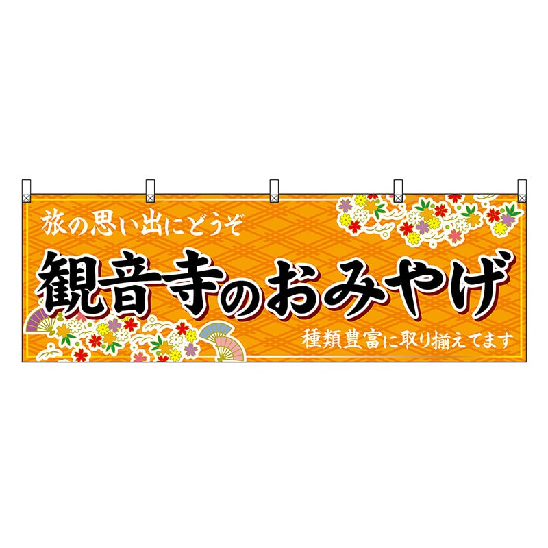 P・O・Pプロダクツ 横幕 観音寺のおみやげ 橙 47864 1枚（ご注文単位1枚）【直送品】