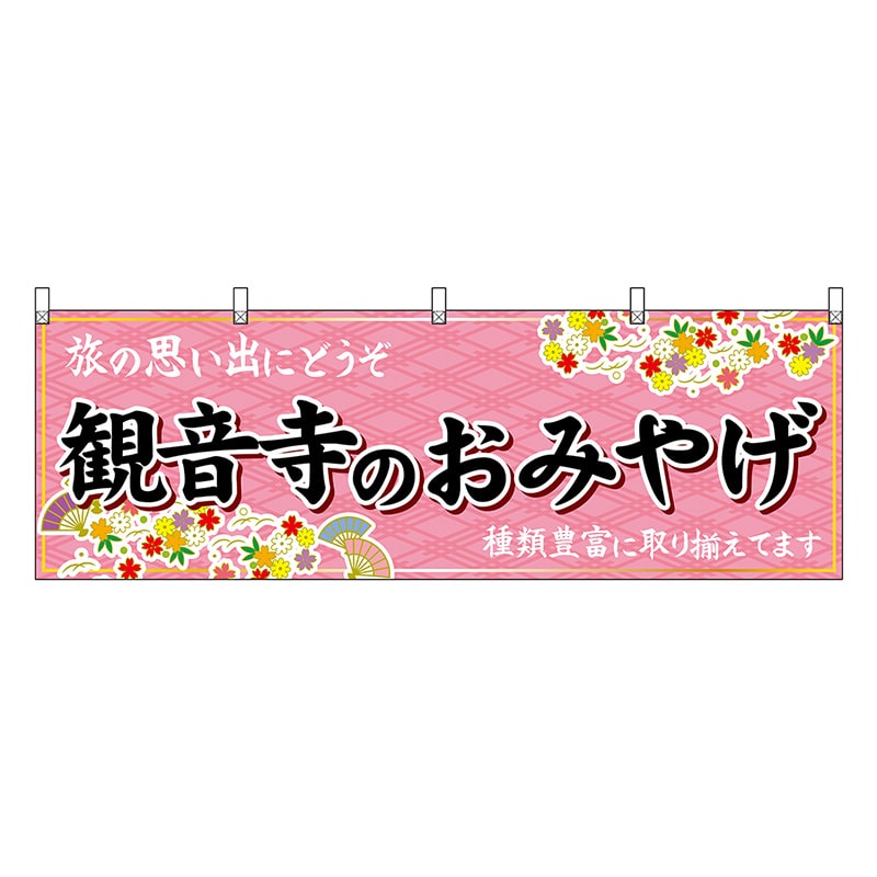 P・O・Pプロダクツ 横幕 観音寺のおみやげ ピンク 47865 1枚（ご注文単位1枚）【直送品】