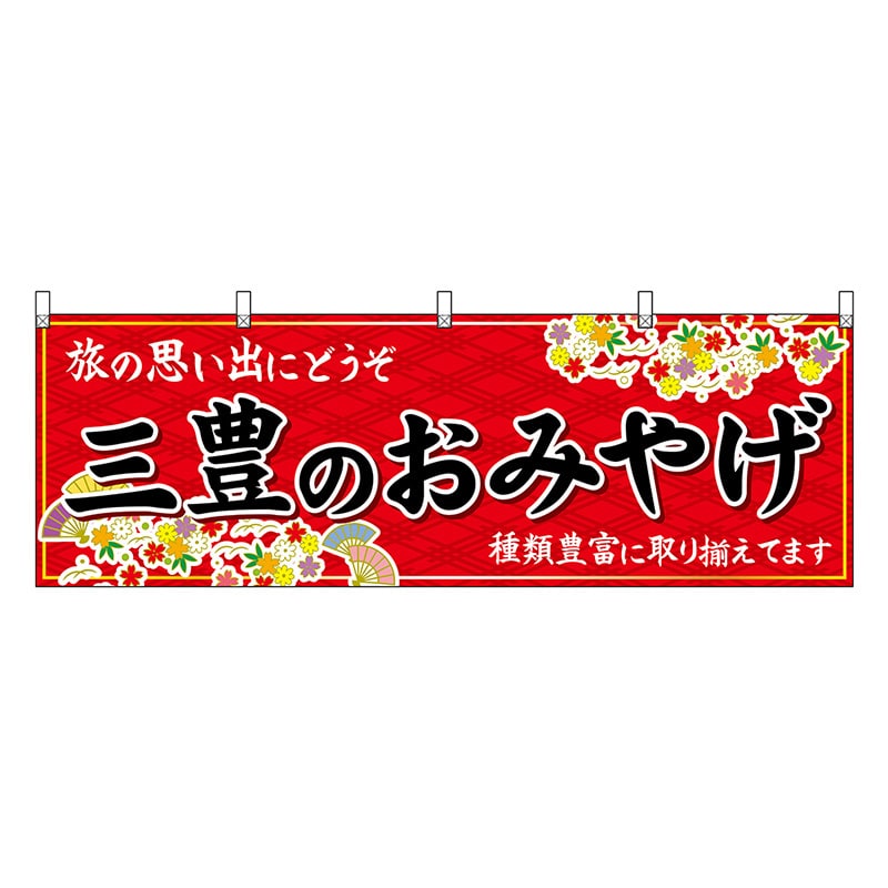 P・O・Pプロダクツ 横幕 三豊のおみやげ 赤 47866 1枚（ご注文単位1枚）【直送品】