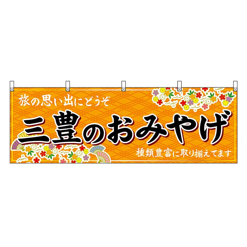 P・O・Pプロダクツ 横幕 三豊のおみやげ 橙 47867 1枚（ご注文単位1枚）【直送品】