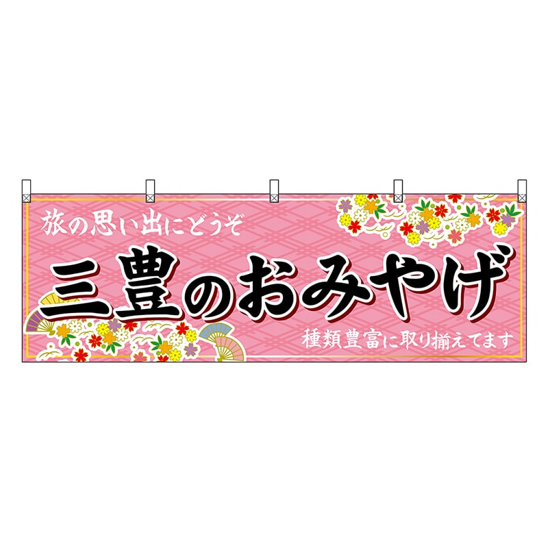 P・O・Pプロダクツ 横幕 三豊のおみやげ ピンク 47868 1枚（ご注文単位1枚）【直送品】