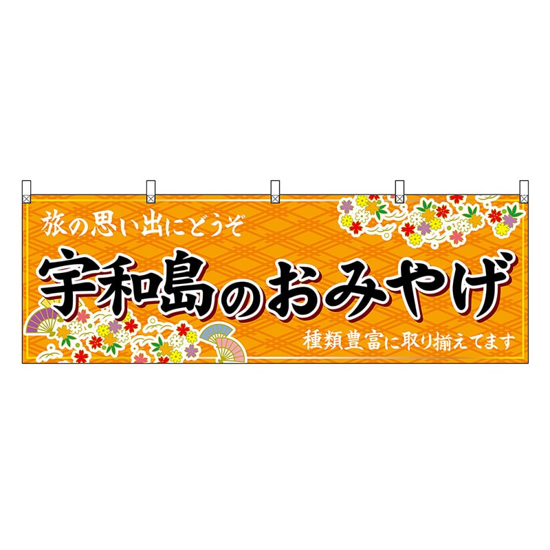 P・O・Pプロダクツ 横幕 宇和島のおみやげ 橙 47873 1枚（ご注文単位1枚）【直送品】