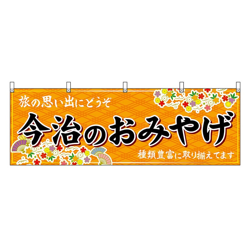 P・O・Pプロダクツ 横幕 今治のおみやげ 橙 47876 1枚（ご注文単位1枚）【直送品】