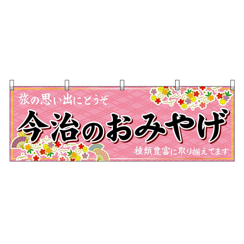 P・O・Pプロダクツ 横幕 今治のおみやげ ピンク 47877 1枚（ご注文単位1枚）【直送品】