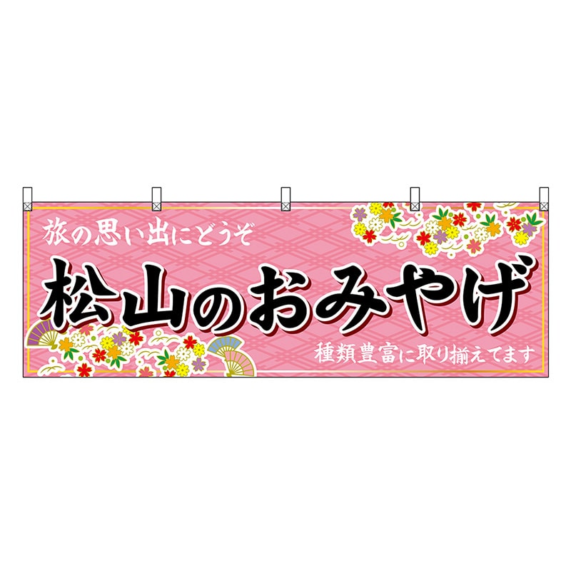P・O・Pプロダクツ 横幕 松山のおみやげ ピンク 47880 1枚（ご注文単位1枚）【直送品】