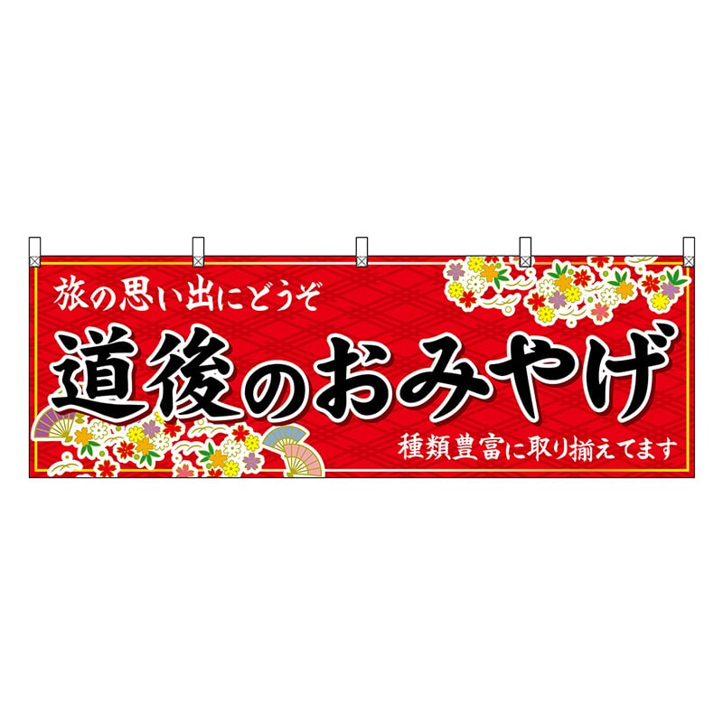 P・O・Pプロダクツ 横幕 道後のおみやげ 赤 47881 1枚（ご注文単位1枚）【直送品】