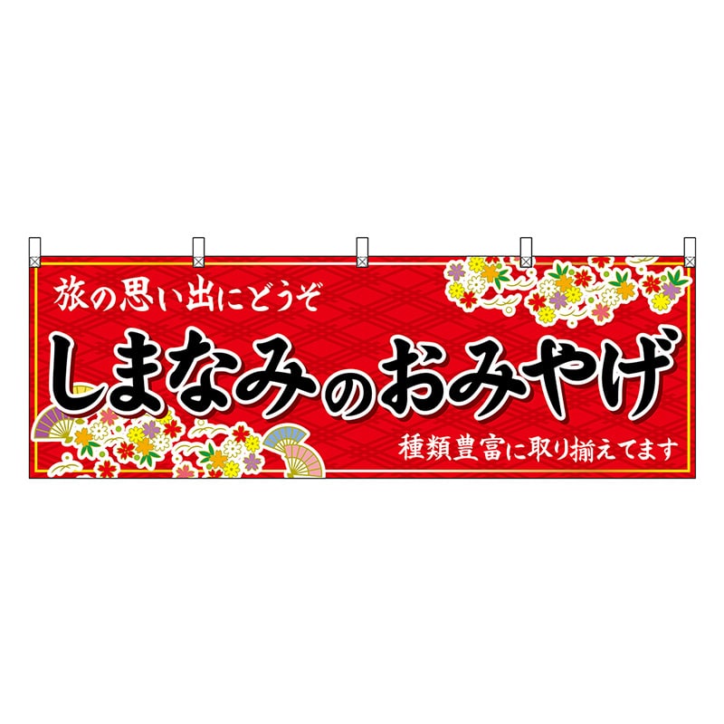 P・O・Pプロダクツ 横幕 しまなみのおみやげ 赤 47884 1枚（ご注文単位1枚）【直送品】