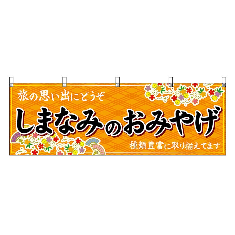 P・O・Pプロダクツ 横幕 しまなみのおみやげ 橙 47885 1枚（ご注文単位1枚）【直送品】