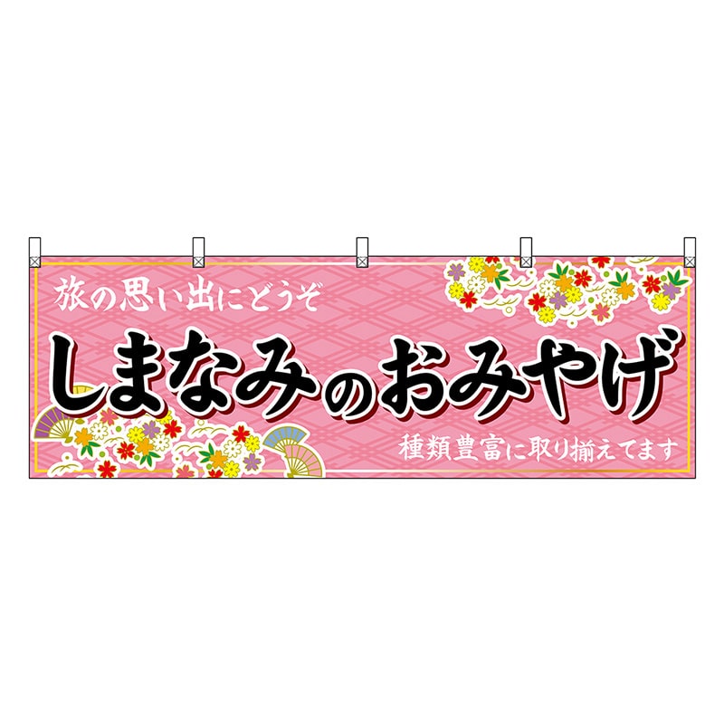 P・O・Pプロダクツ 横幕 しまなみのおみやげ ピンク 47886 1枚（ご注文単位1枚）【直送品】
