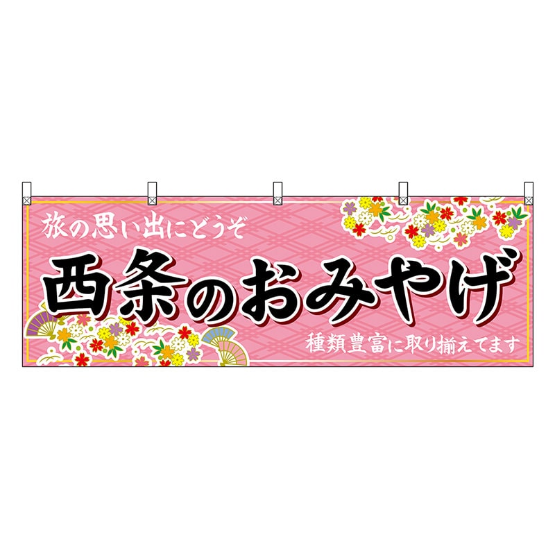 P・O・Pプロダクツ 横幕 西条のおみやげ ピンク 47889 1枚（ご注文単位1枚）【直送品】