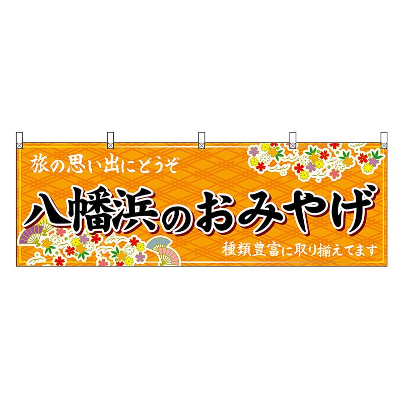 P・O・Pプロダクツ 横幕 八幡浜のおみやげ 橙 47894 1枚（ご注文単位1枚）【直送品】