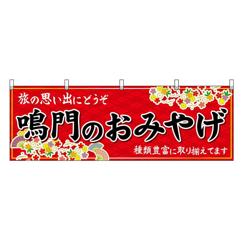 P・O・Pプロダクツ 横幕 鳴門のおみやげ 赤 47896 1枚（ご注文単位1枚）【直送品】