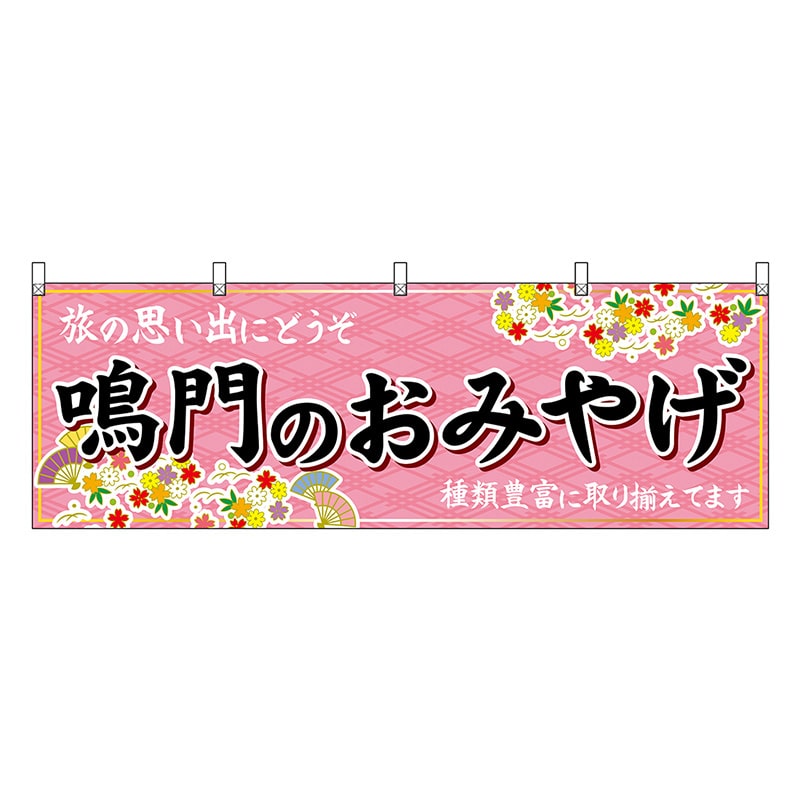 P・O・Pプロダクツ 横幕 鳴門のおみやげ ピンク 47898 1枚（ご注文単位1枚）【直送品】