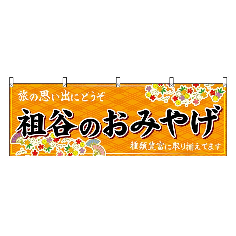 P・O・Pプロダクツ 横幕 祖谷のおみやげ 橙 47900 1枚（ご注文単位1枚）【直送品】