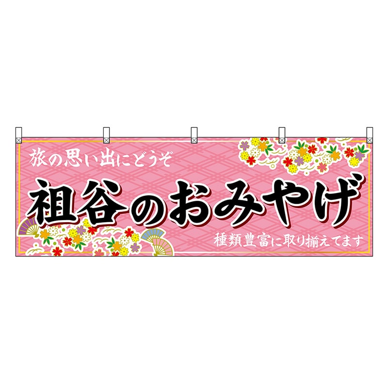 P・O・Pプロダクツ 横幕 祖谷のおみやげ ピンク 47901 1枚（ご注文単位1枚）【直送品】