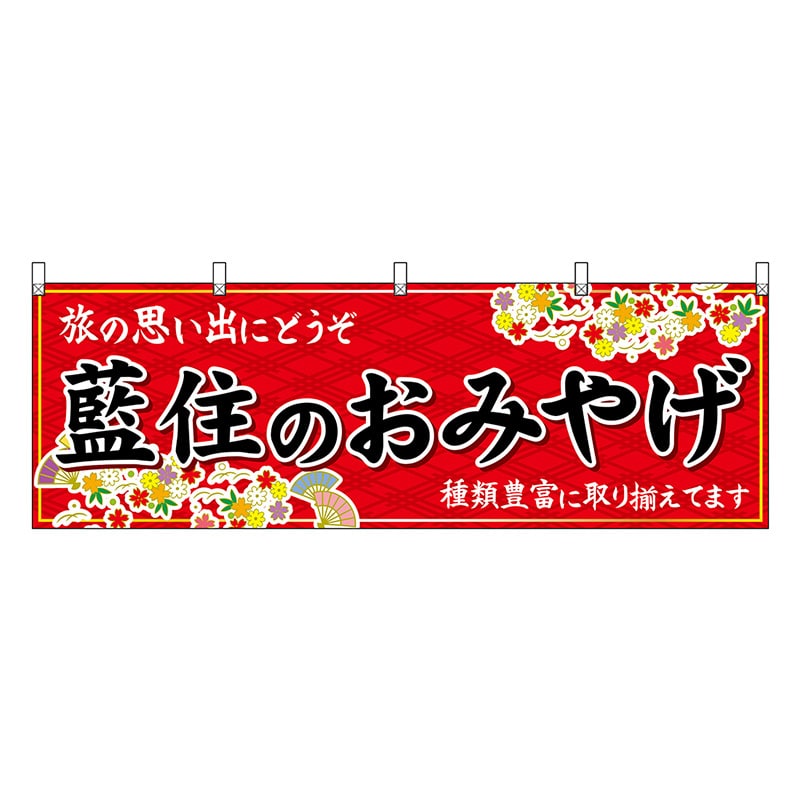 P・O・Pプロダクツ 横幕 藍住のおみやげ 赤 47902 1枚（ご注文単位1枚）【直送品】