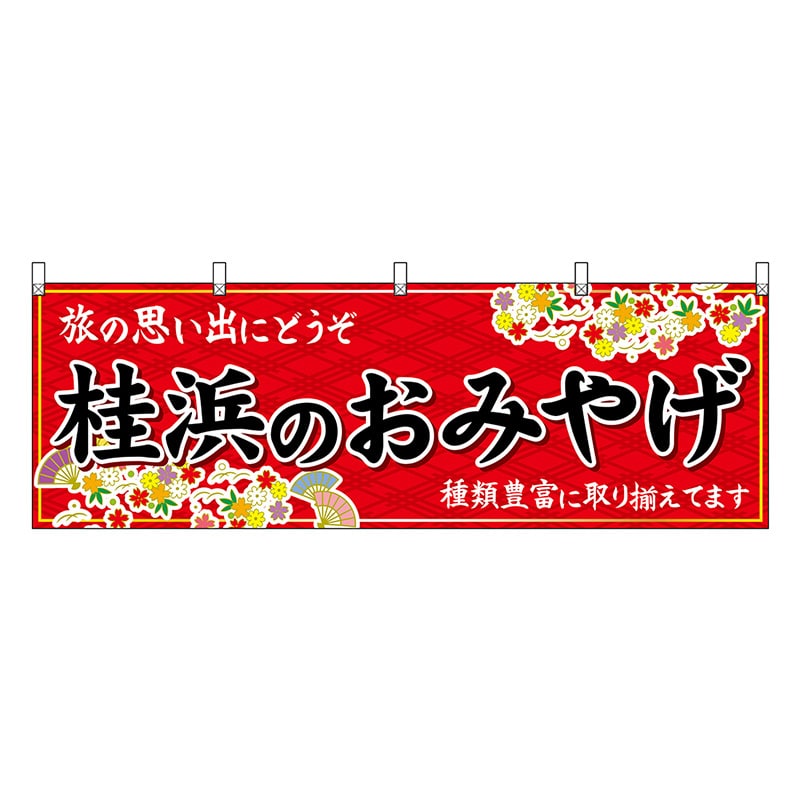 P・O・Pプロダクツ 横幕 桂浜のおみやげ 赤 47908 1枚（ご注文単位1枚）【直送品】