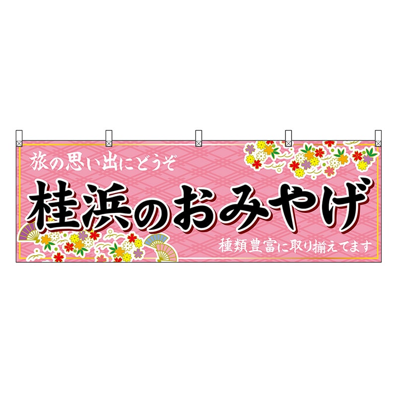 P・O・Pプロダクツ 横幕 桂浜のおみやげ ピンク 47910 1枚（ご注文単位1枚）【直送品】