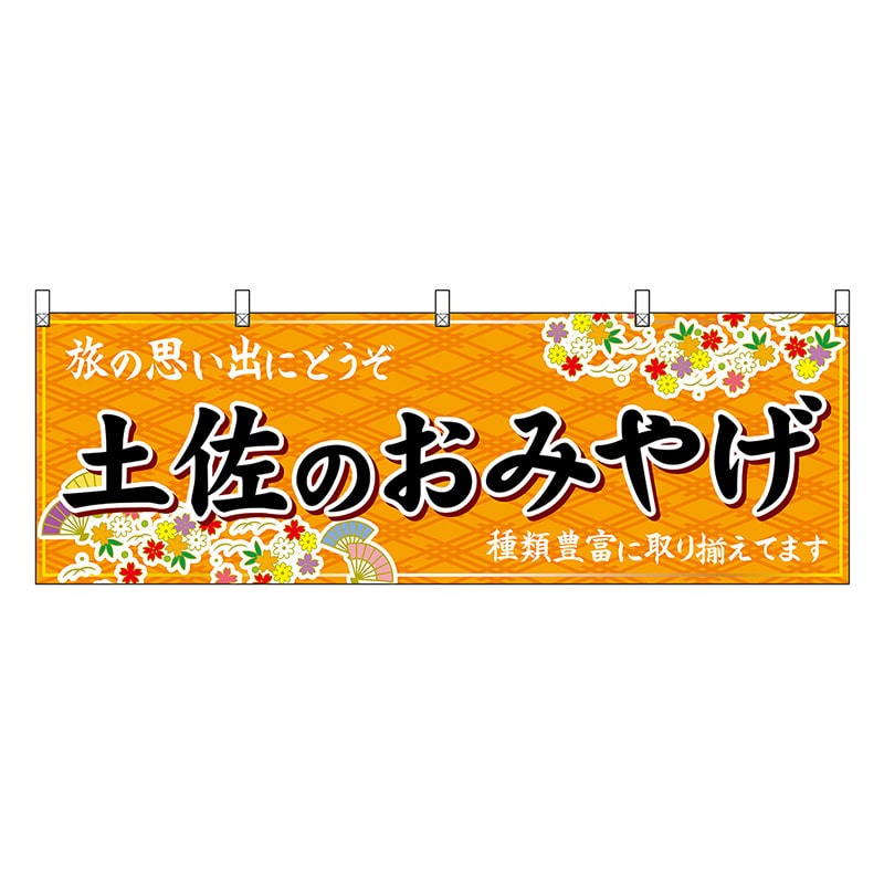 P・O・Pプロダクツ 横幕 土佐のおみやげ 橙 47918 1枚（ご注文単位1枚）【直送品】