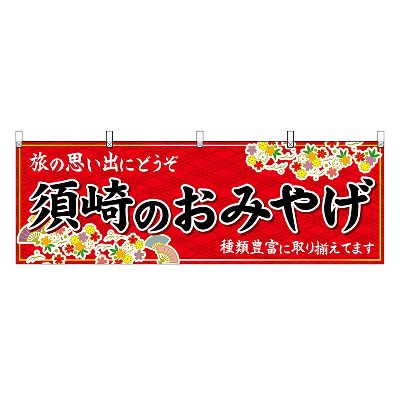 P・O・Pプロダクツ 横幕 須崎のおみやげ 赤 47920 1枚（ご注文単位1枚）【直送品】