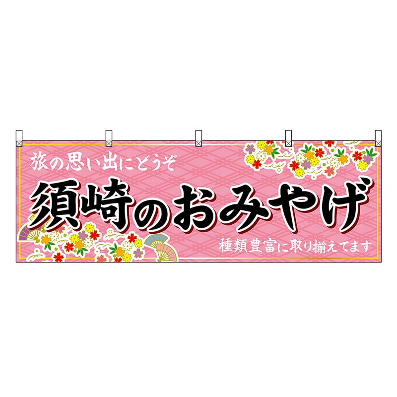 P・O・Pプロダクツ 横幕 須崎のおみやげ ピンク 47922 1枚（ご注文単位1枚）【直送品】