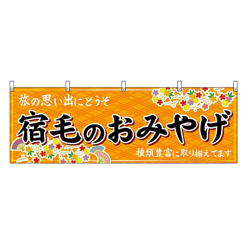 P・O・Pプロダクツ 横幕 宿毛のおみやげ 橙 47924 1枚（ご注文単位1枚）【直送品】