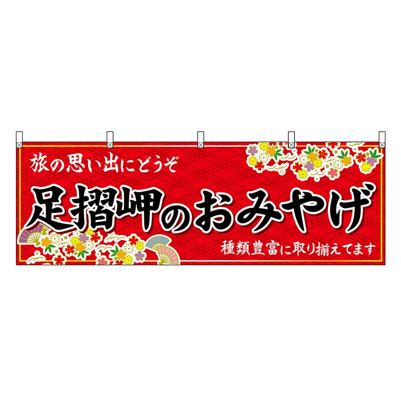 P・O・Pプロダクツ 横幕 足摺岬のおみやげ 赤 47926 1枚（ご注文単位1枚）【直送品】