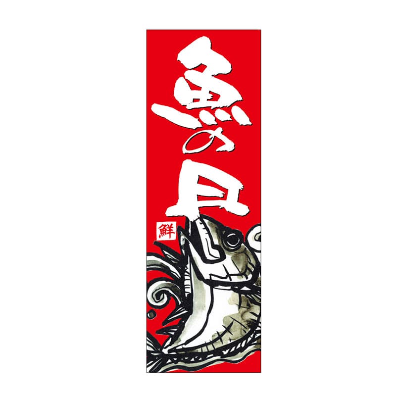 P・O・Pプロダクツ 天吊幕 W600 48017　魚の日　赤　鮪 1枚（ご注文単位1枚）【直送品】
