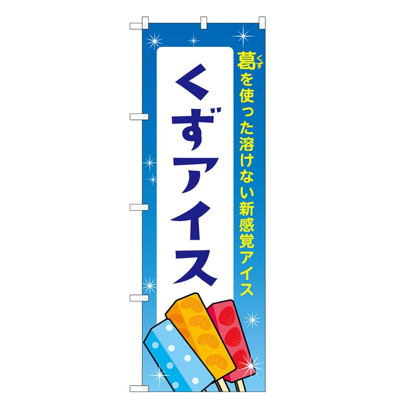 P・O・Pプロダクツ のぼり くずアイス 青 48021 1枚（ご注文単位1枚）【直送品】