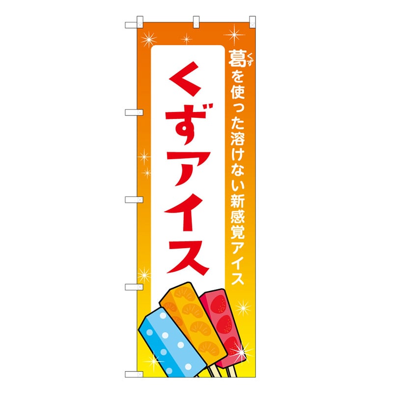 P・O・Pプロダクツ のぼり くずアイス 橙 48022 1枚（ご注文単位1枚）【直送品】